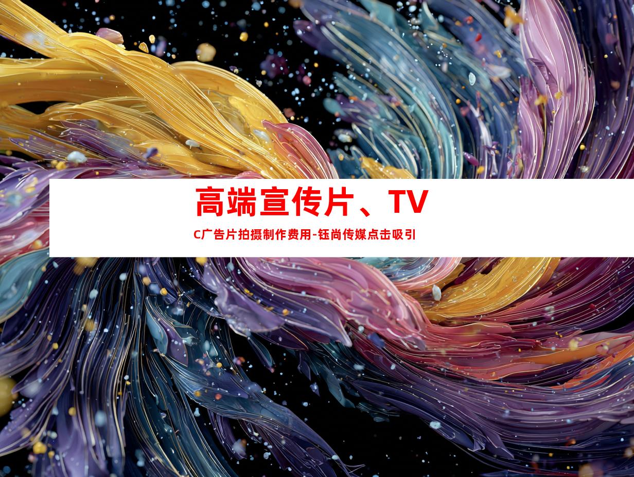 苏州高端宣传片、TVC广告片拍摄制作费用-钰尚传媒点击吸引