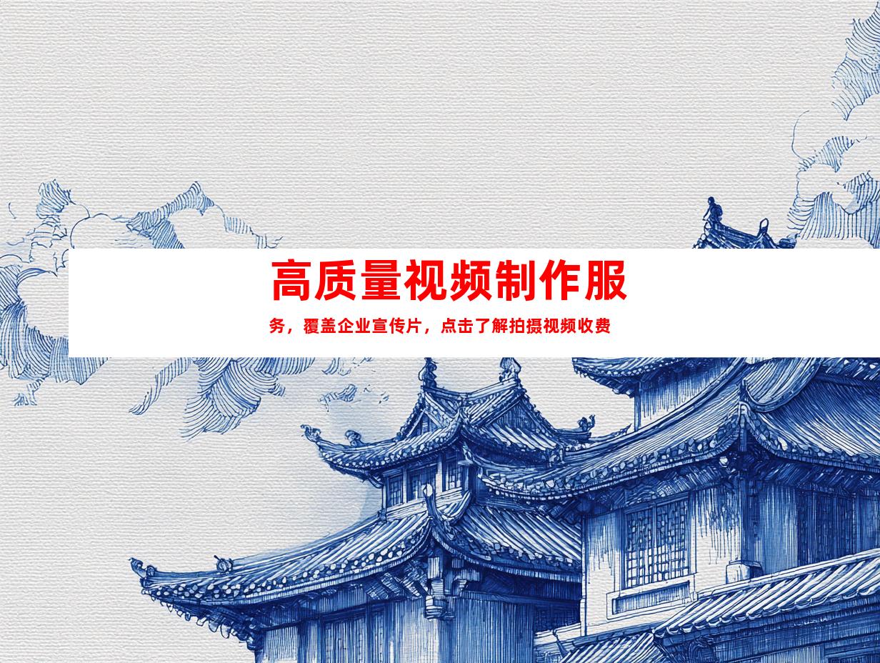 苏州高质量视频制作服务，覆盖企业宣传片，点击了解拍摄视频收费