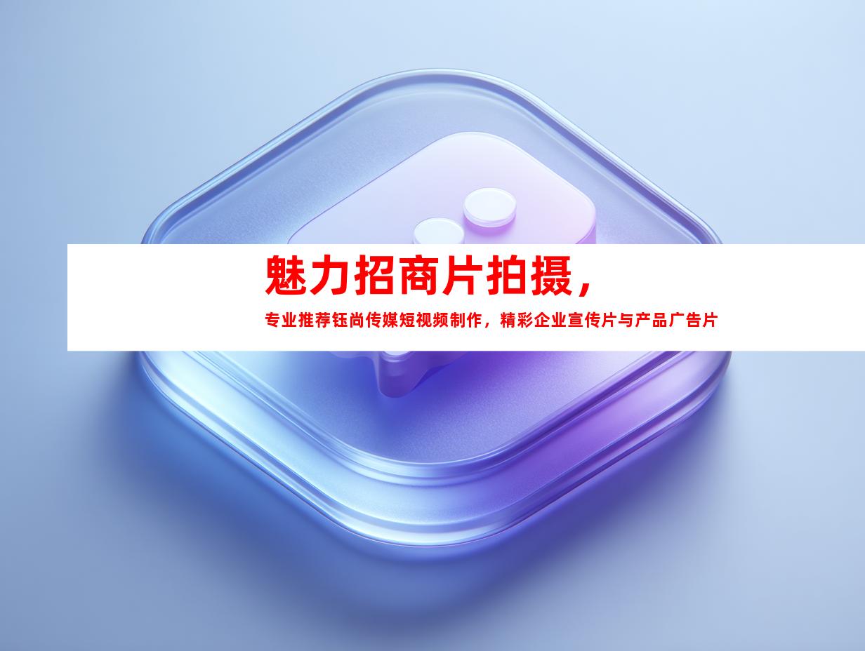 苏州魅力招商片拍摄，专业推荐钰尚传媒短视频制作，精彩企业宣传片与产品广告片